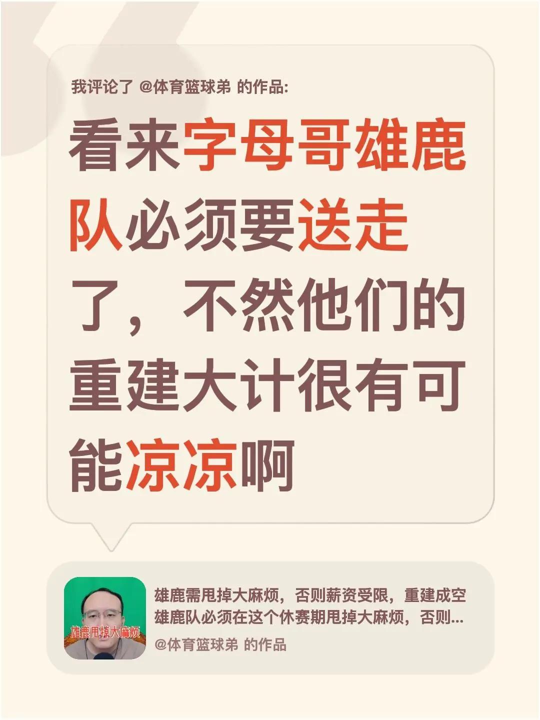我评论了@体育篮球弟 的作品：看来字母哥雄鹿队必须要送走了，不然他们的重建大计很