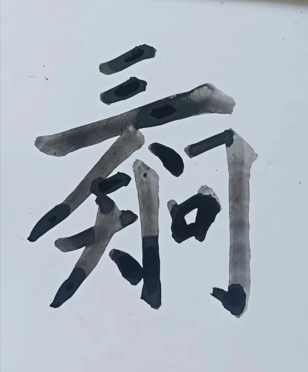 老铁们，这里包涵了哪几个字？你一定认识吧？评论区等您回答[握手][握手]