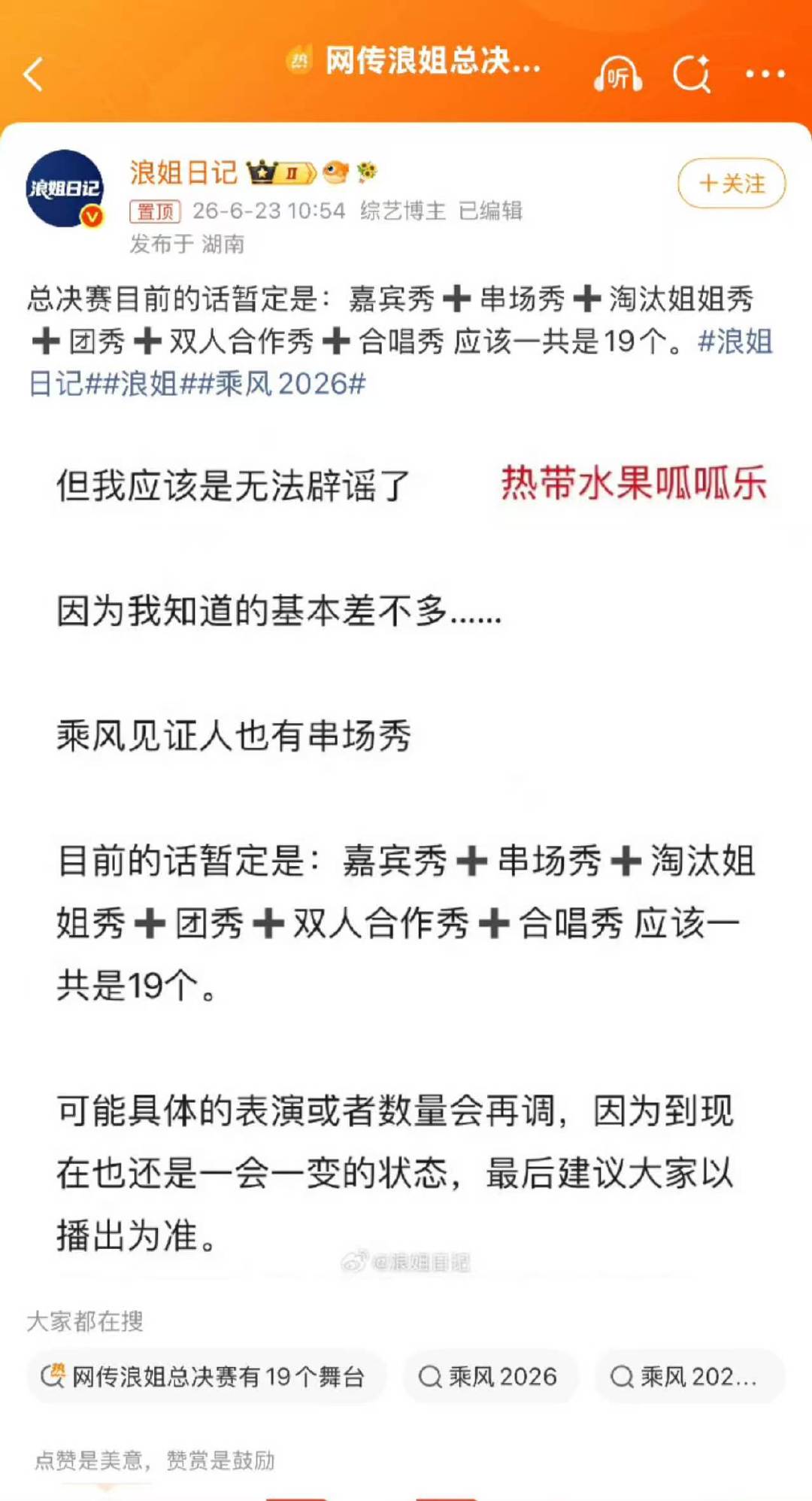 网传浪姐总决赛有19个舞台乘风2026十九个舞台分配明细流出，嘉宾秀数量和姐姐竞