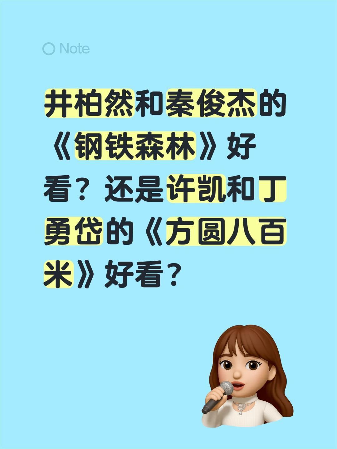 井柏然和秦俊杰的《钢铁森林》好看？还是许凯和丁勇岱的《方圆八百米》好看？井柏然 