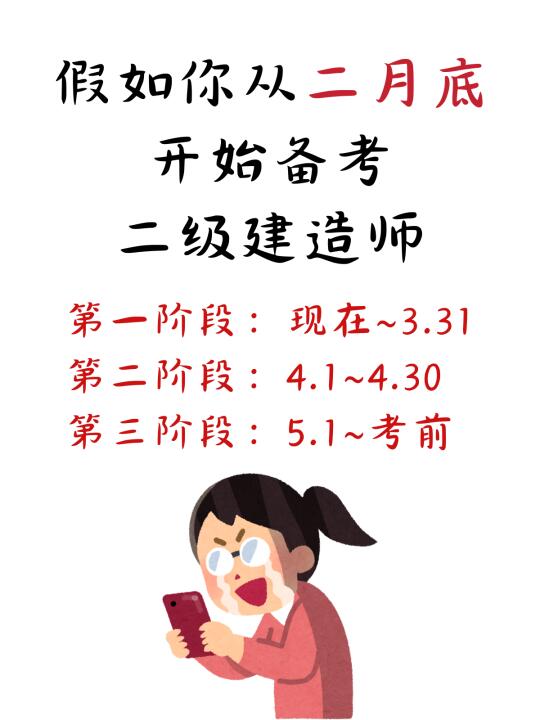 假如你从二月底开始备考25二建