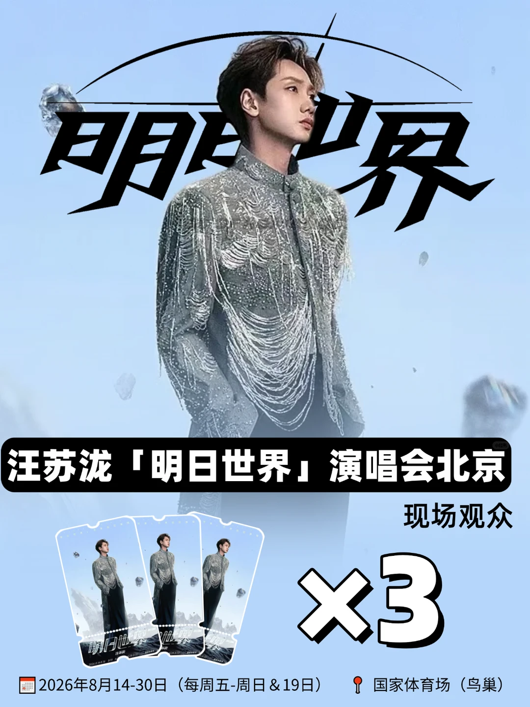 小泷包！速！安排3位汪苏泷北京演唱会现场