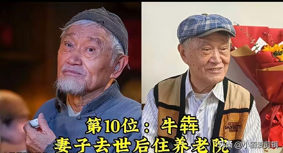 晚年住进养老院的演员，比如牛犇，自从相伴半生的老伴离世后，老宅处处都是回忆，让他