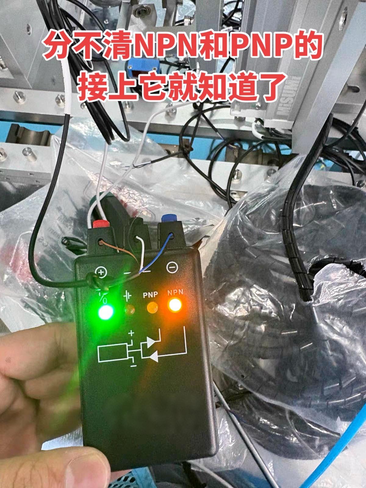 分不清接近开关NPN和PNP的接上它就知道了！