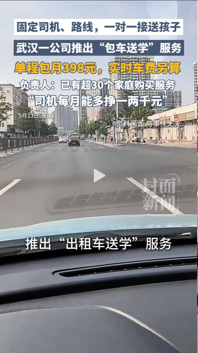 武汉小码联城推出出租车送学服务，精准解决双职工家庭接娃难题。
 
该服务因贴合刚