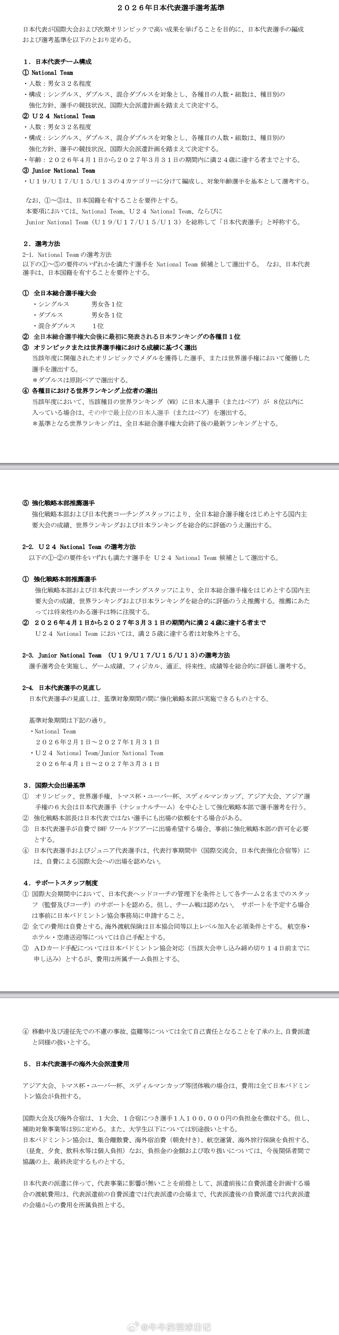 2026年日本国家队选拔标准为使日本代表队在国际大赛及洛杉矶奥运会上取得优异成绩
