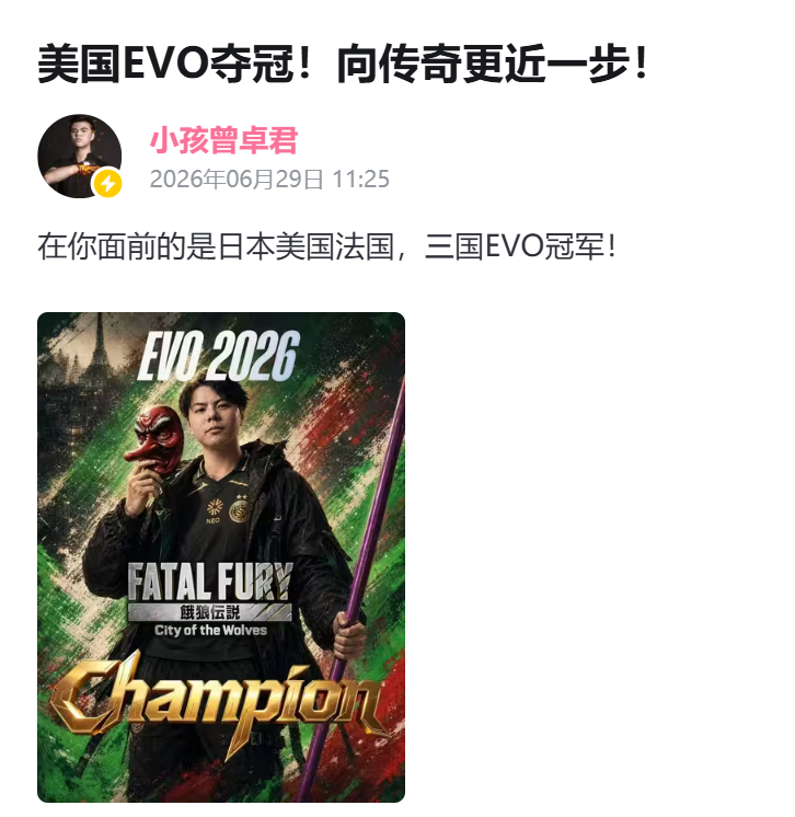 孩神从败者组“地狱归来”，拿下EVO 美国 2026《饿狼传说：群狼之城》项目冠