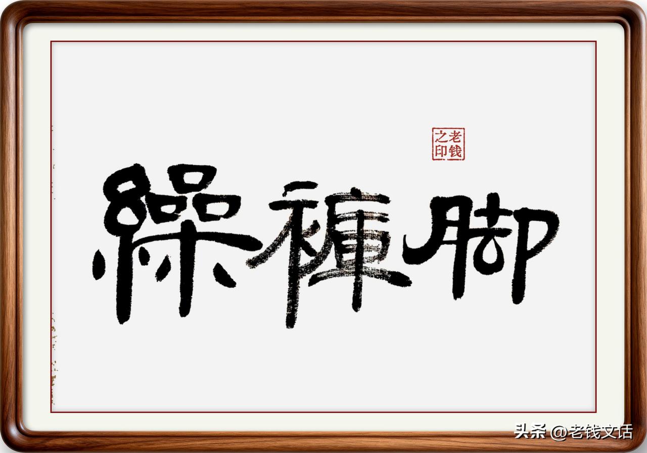 即墨方言里的生僻字：繰裤脚

在即墨的商场卖裤子的专柜，或者街头一些缝纫点，经常