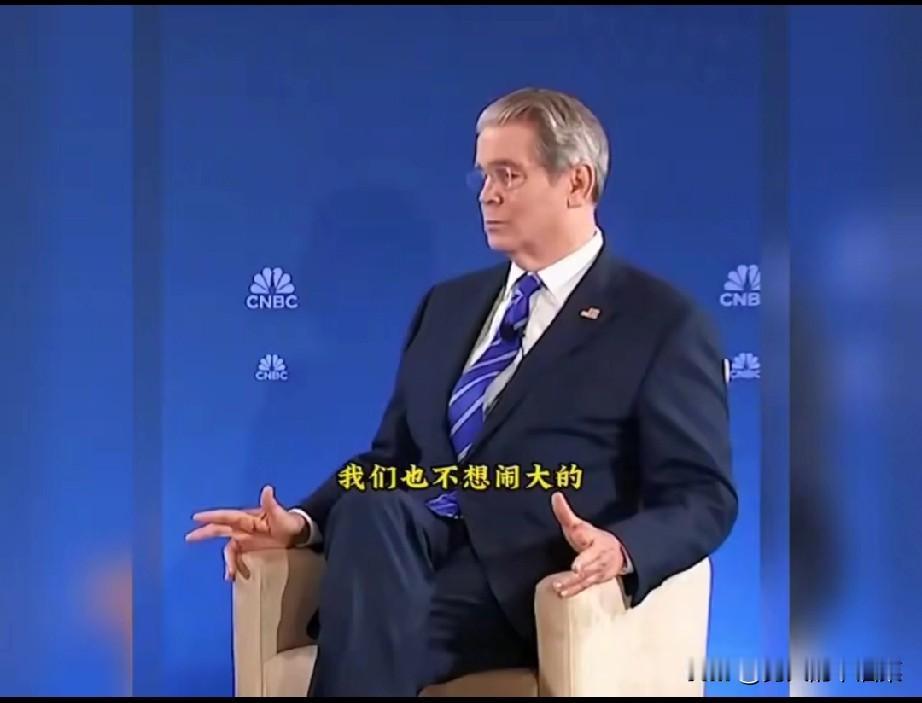 美国财长最近说想缓和，还说他们没做“初一”，让咱们别做“十五”，这话说得也太逗了