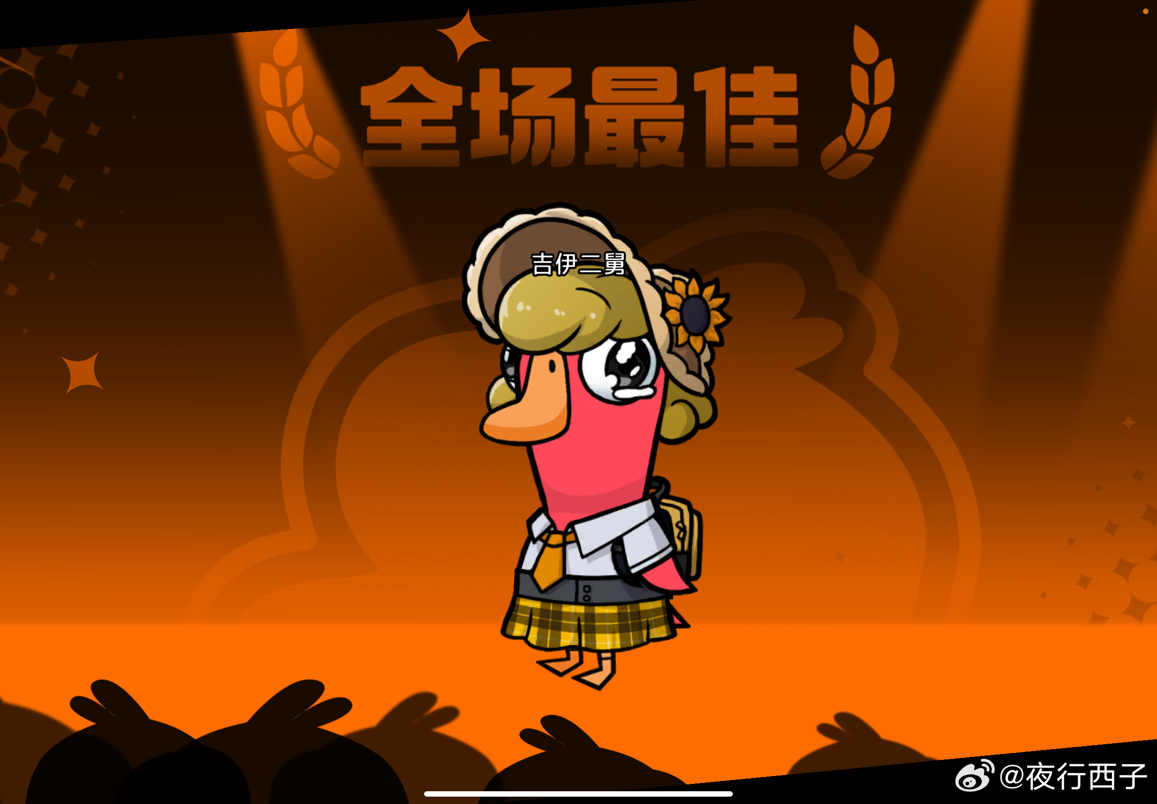 就让爱玩中立的我们鹅鸭杀