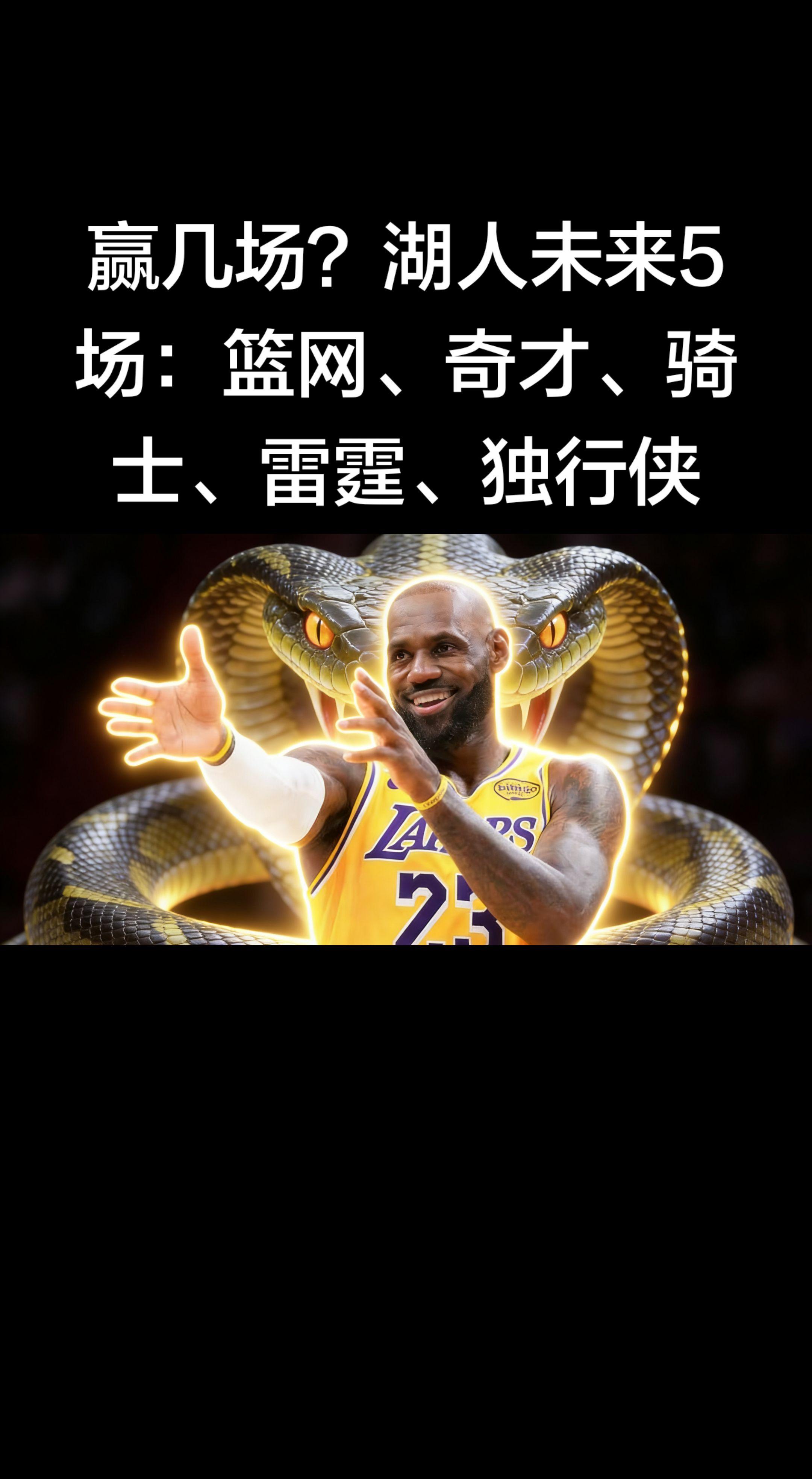 湖人这赛程强度直接拉满，5场里有4个季后赛级别的硬骨头，能赢下3场就算...