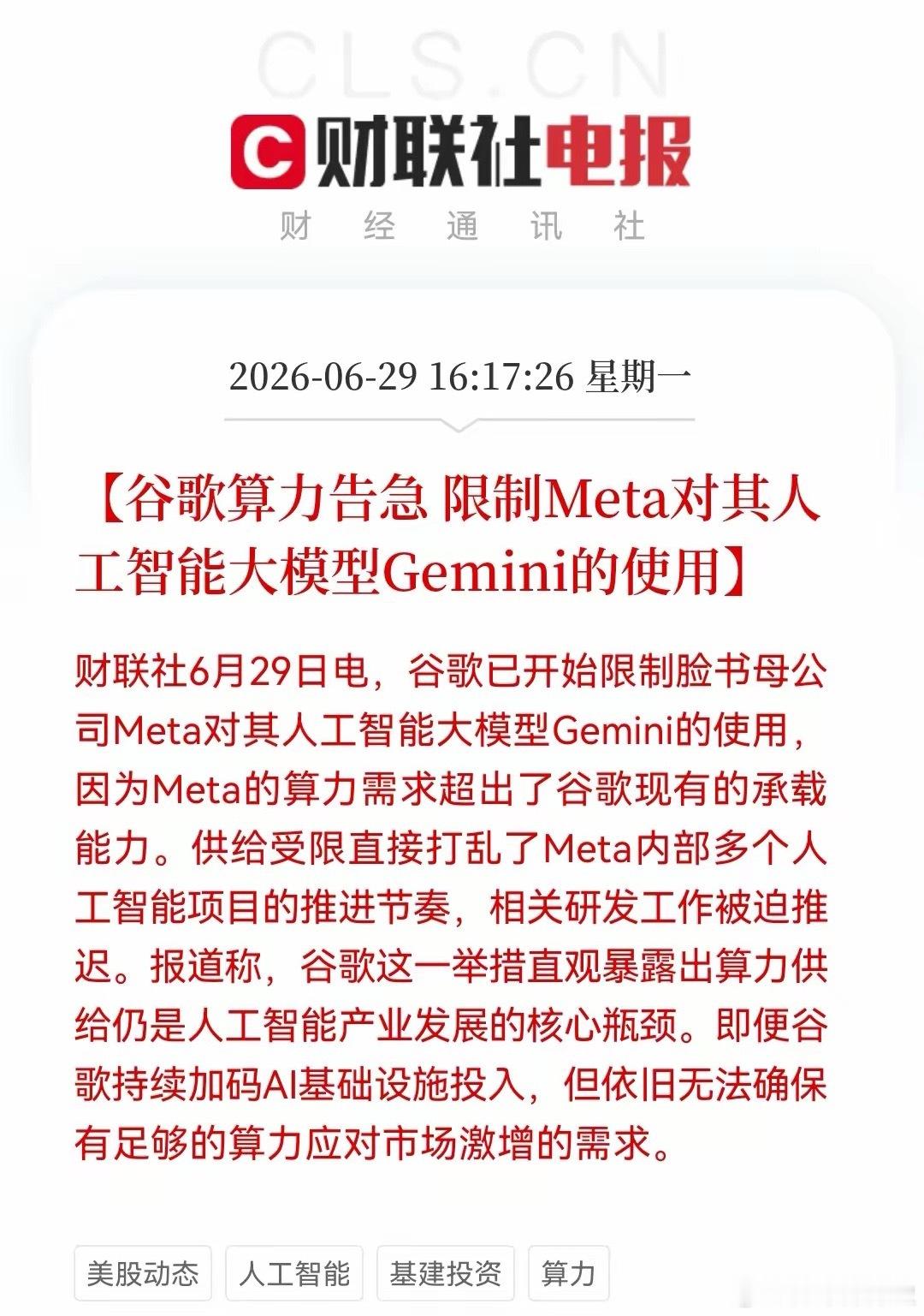谷歌已开始限制Meta对其AI大模型Gemini的使用，因Meta的算力需求超出