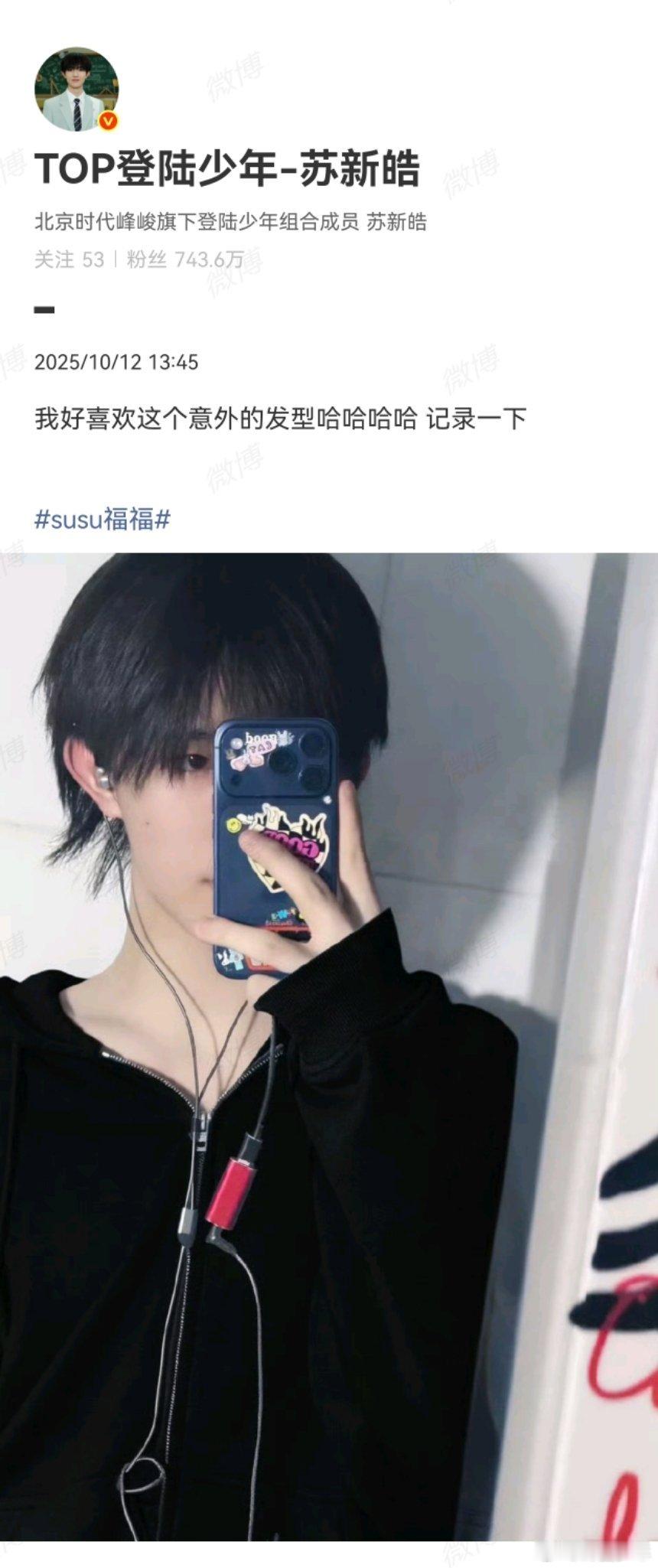 苏新皓晒自己意外的发型苏新皓很喜欢自己的发型苏新皓的意外发型简直是“颜值天花板”