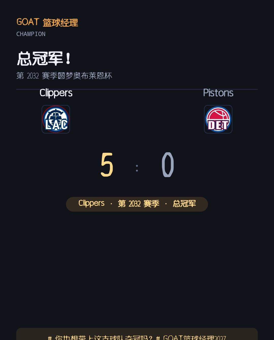 冠军！Clippers 总决赛 5-0 击败 Pistons
第 2032 赛季