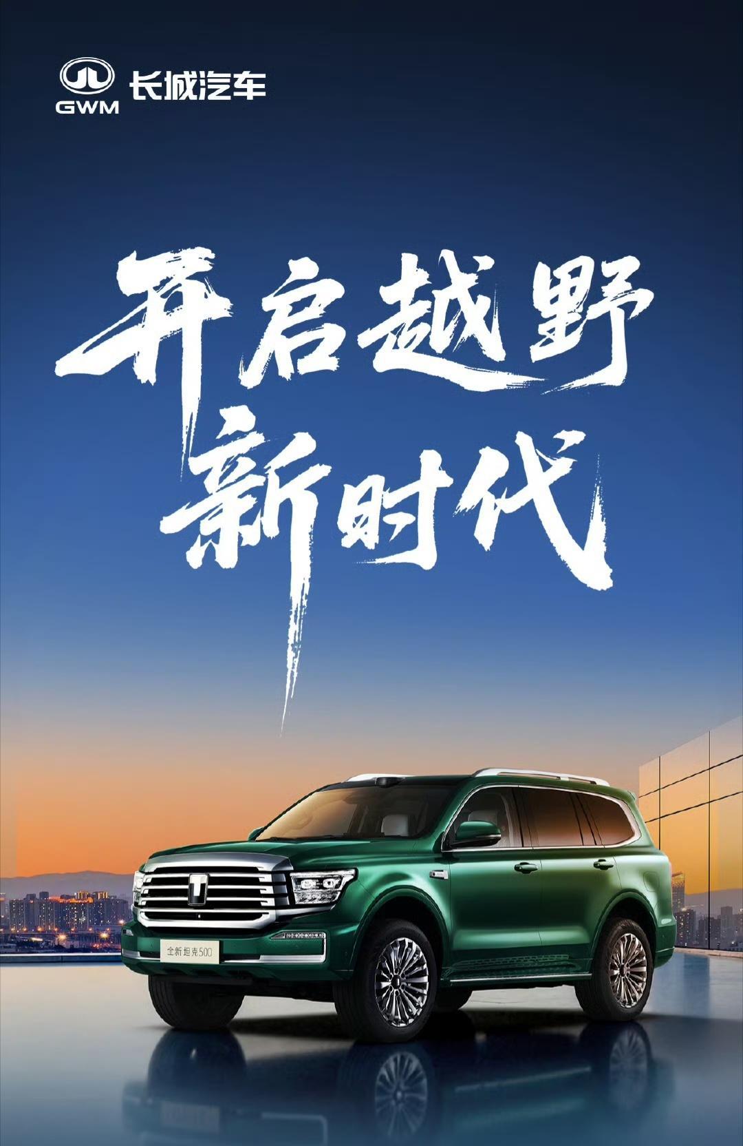 坦克500上新了今晚就是全新坦克500的预售发布会了，我还是非常期待的，因为一直