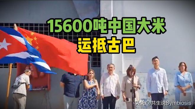 美国封锁古巴64年，理由是“推动民主”。
中国送去156000吨大米，没有任何条