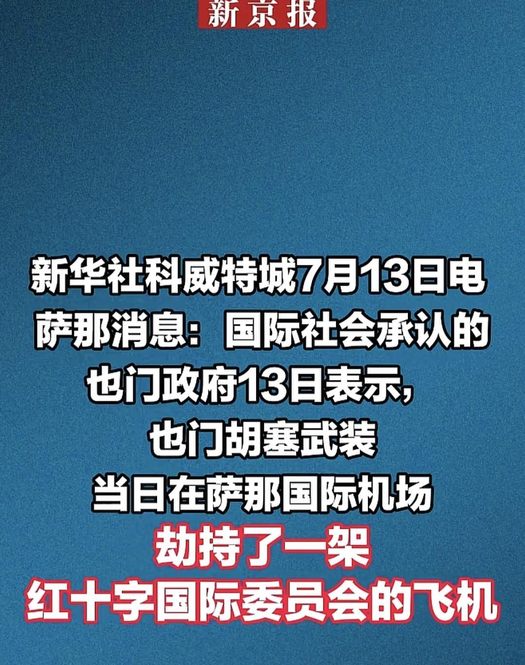当地时间7月13日，也门政府向国际社会表示，胡塞武装于当天派遣了一支兵力部队，直