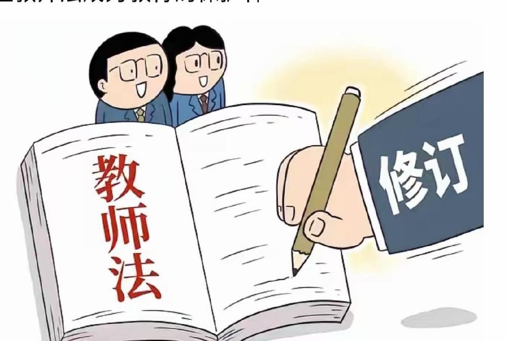 《教师法》修改来了，
老师为啥不激动？
 
盼了多年的《教师法》修订终于提上日程