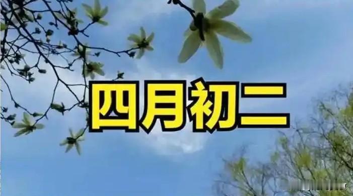 不是迷信！明日四月初二，牢记：1不早、2不坐、3不吃，别大意了
 
农历四月初二