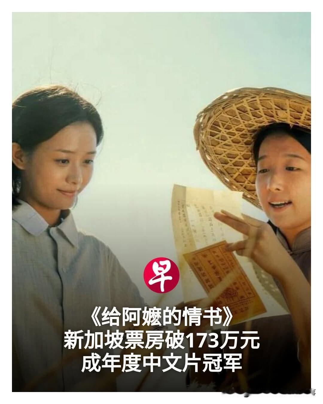 《给阿嬷的情书》票房创新加坡中文片记录！
中国爆火的小成本电影《给阿嬷的情书》6