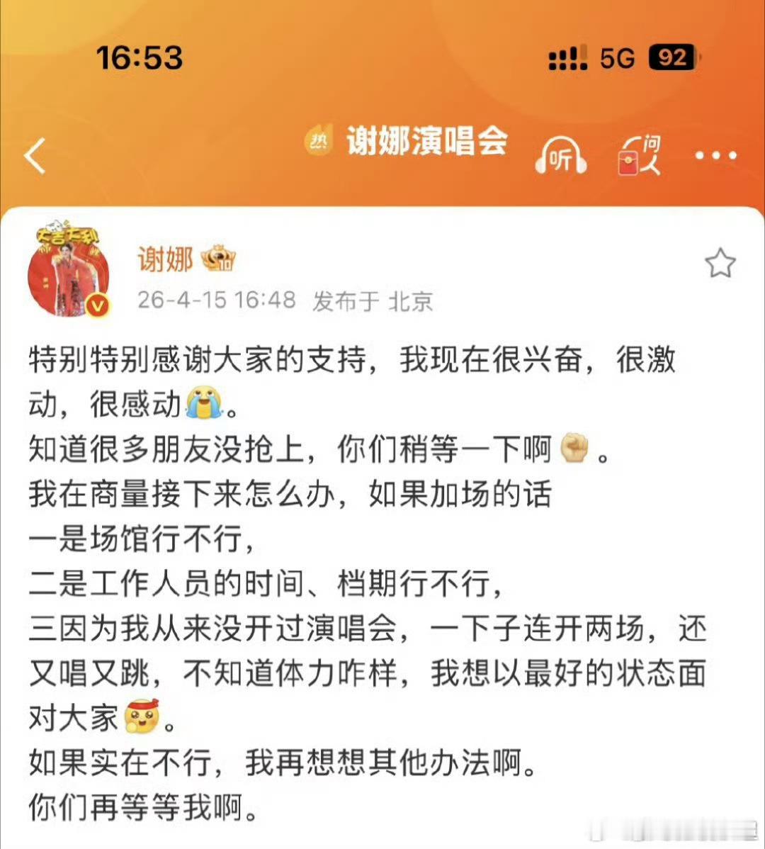 谢娜发文称考虑加场谢娜说很兴奋很激动很感动 相信娜姐，期待娜姐 