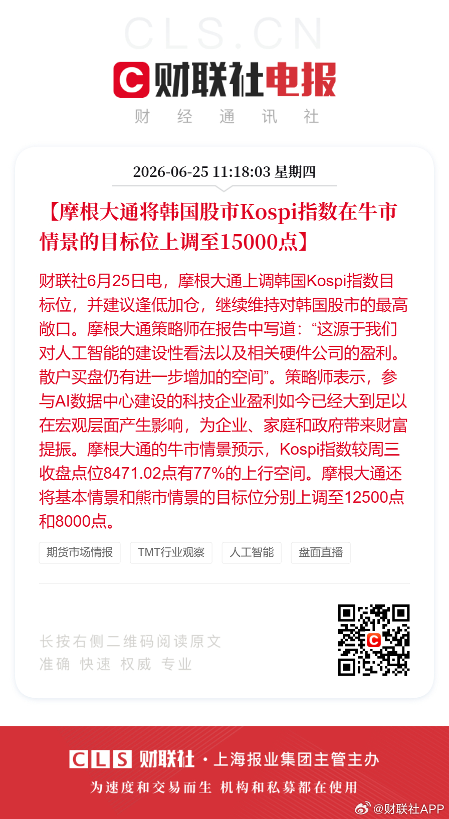 小摩上调韩国股市目标位至15000点小摩看好牛市情境下韩股再涨77%  【摩根大