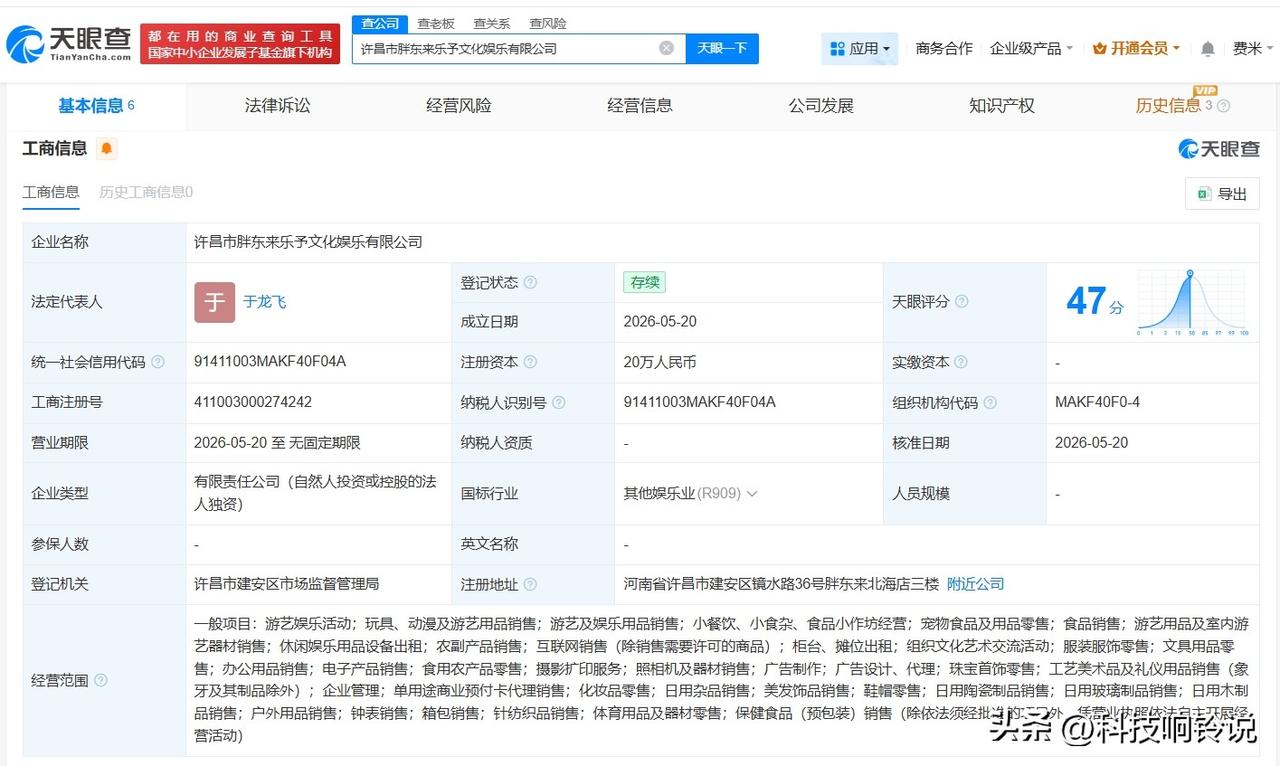 【胖东来新公司名叫乐予 胖东来在许昌成立乐予文化娱乐公司】
天眼查App显示，近