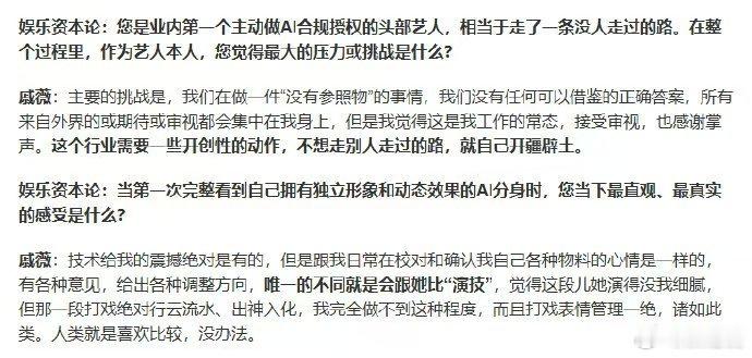 戚薇回应AI授权争议 不少人对艺人AI肖像授权抱有质疑，戚薇的专访回答解开了很多
