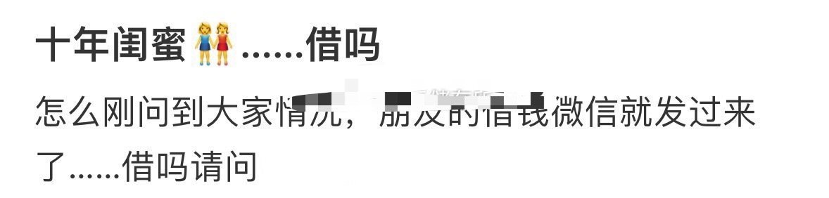 十年闺蜜……借吗？[黑线] ​​​