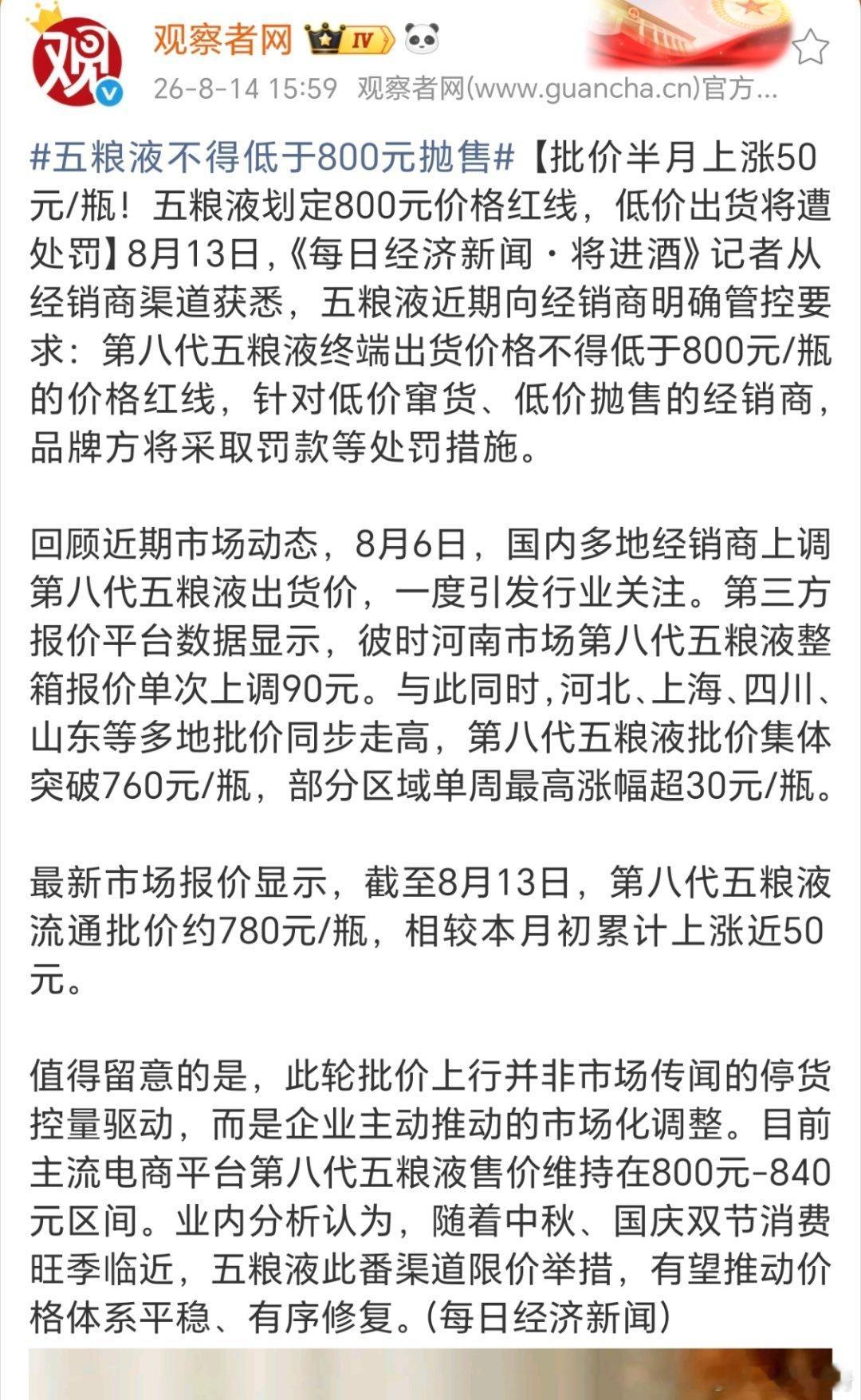 五粮液不得低于800元抛售。饮酒伤身啊，管你多少都不喝。