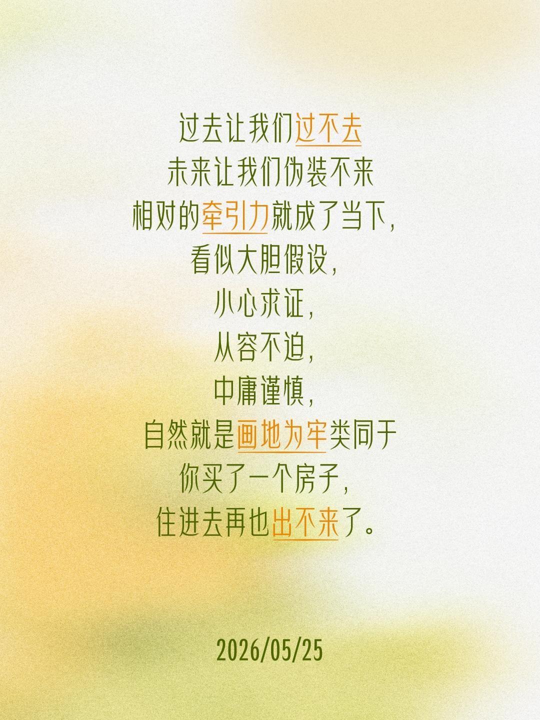 过去让我们过不去
未来让我们伪装不来
相对的牵引力就成了当下，看似大胆假设，小心