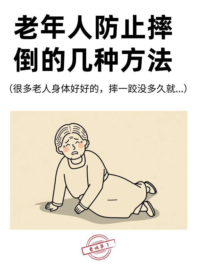 老年人防摔倒的几种方法
       老年人防摔倒十分重要，我分享几种实用方法。