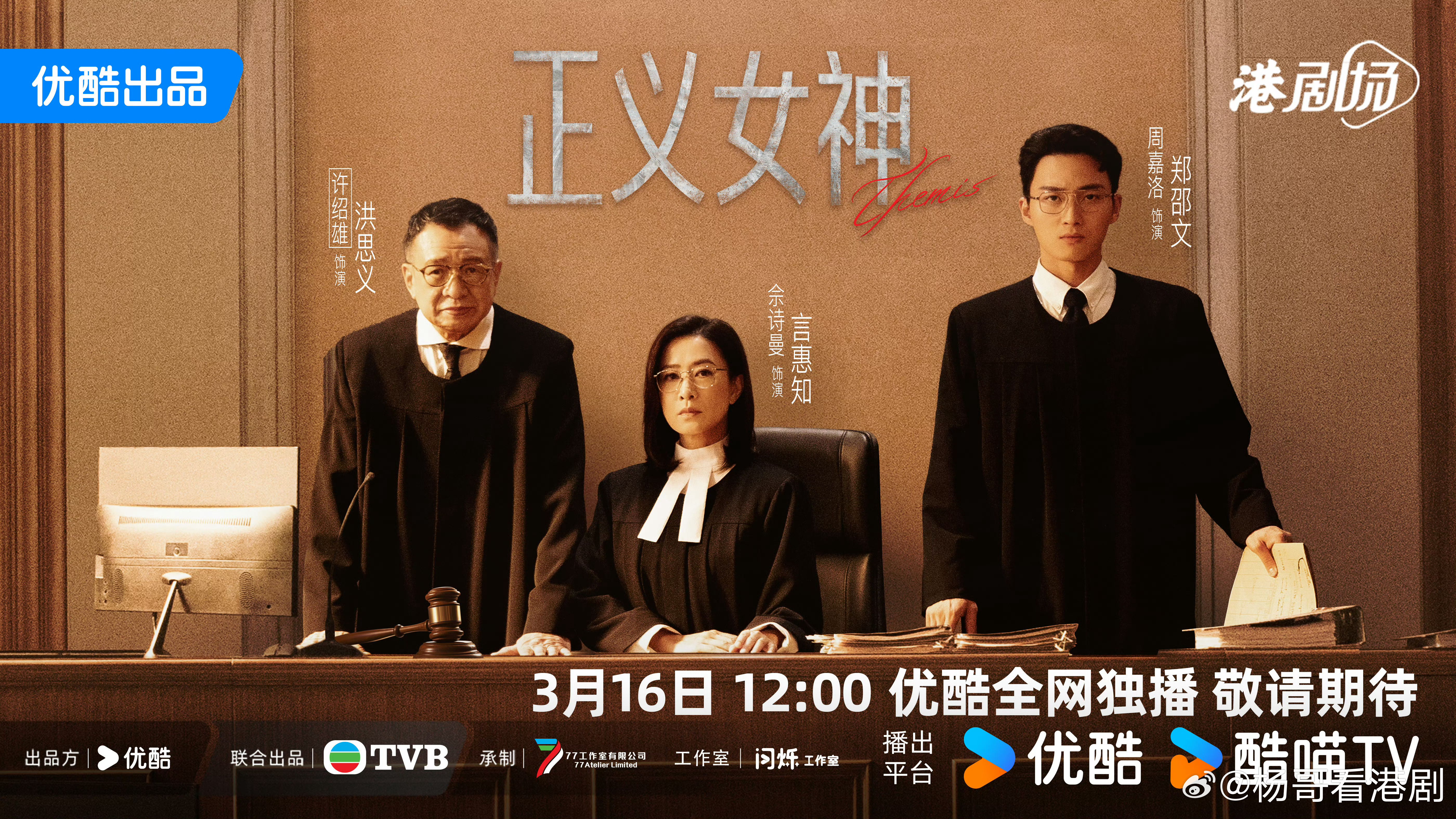 官宣｜TVB新剧《正义女神》定档3月16日 cast：佘詩曼、譚耀文、陳煒、周嘉