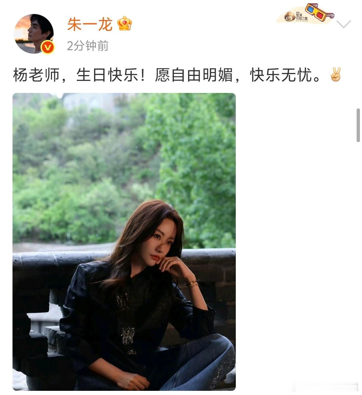 朱一龙第12年为杨蓉庆生朱一龙第12年为杨蓉庆生，“杨老师，生日快乐，愿自由明媚