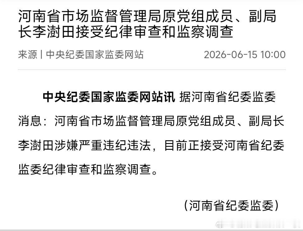 河南省市场监督管理局原党组成员、副局长李澍田接受纪律审查和监察调查。 