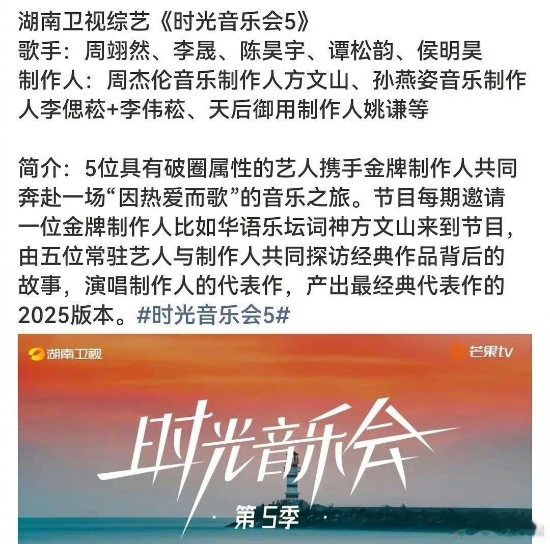 《时光音乐会5》歌手拟邀：周翊然、李晟、陈昊宇、谭松韵、侯明昊制作人拟邀：周杰伦