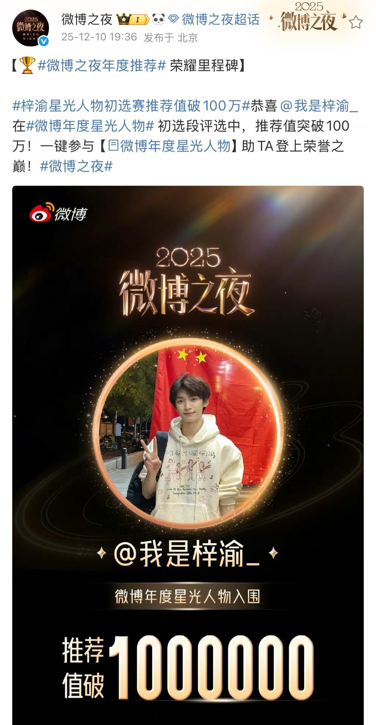 梓渝微博之夜星光人物推荐值破100万。。十四分钟突破50万，两小时突破100万?