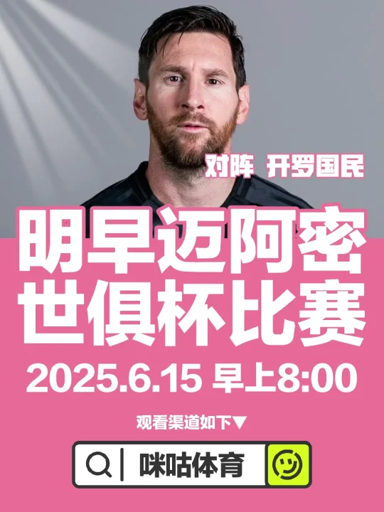 梅宝们，明早梅西比赛哈🫡