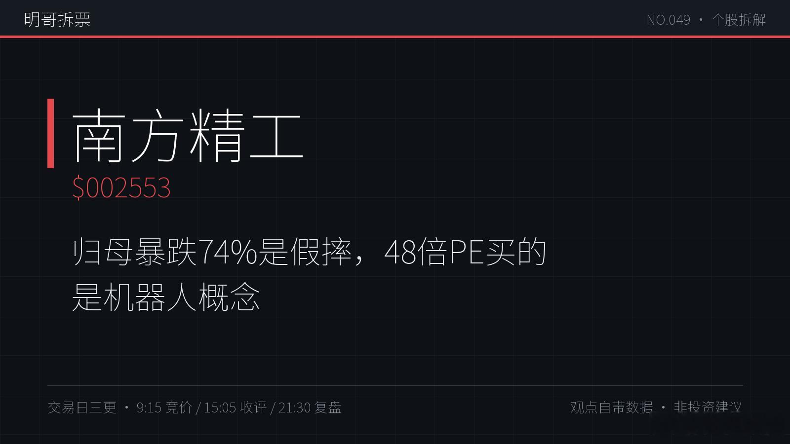 A股 【明哥拆票 NO.049】南方精工中报归母暴跌73.7%？假摔。扣非只降1