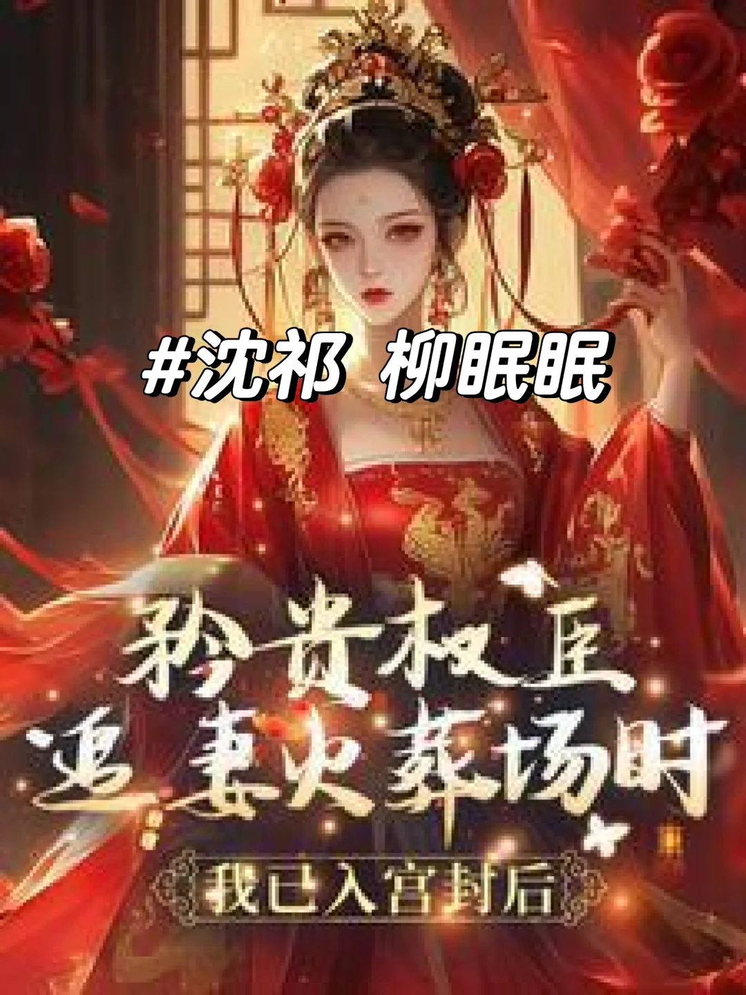 矜贵权臣追妻火葬场时,我已入宫封后沈祁柳