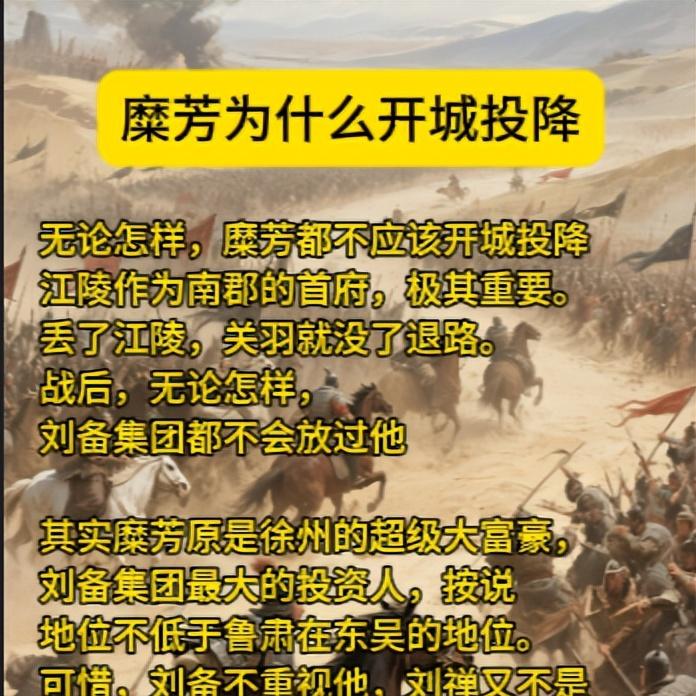 无论怎样，糜芳都不应该开城投降
江陵作为南郡的首府，极其重要。
丢了江陵，关羽就