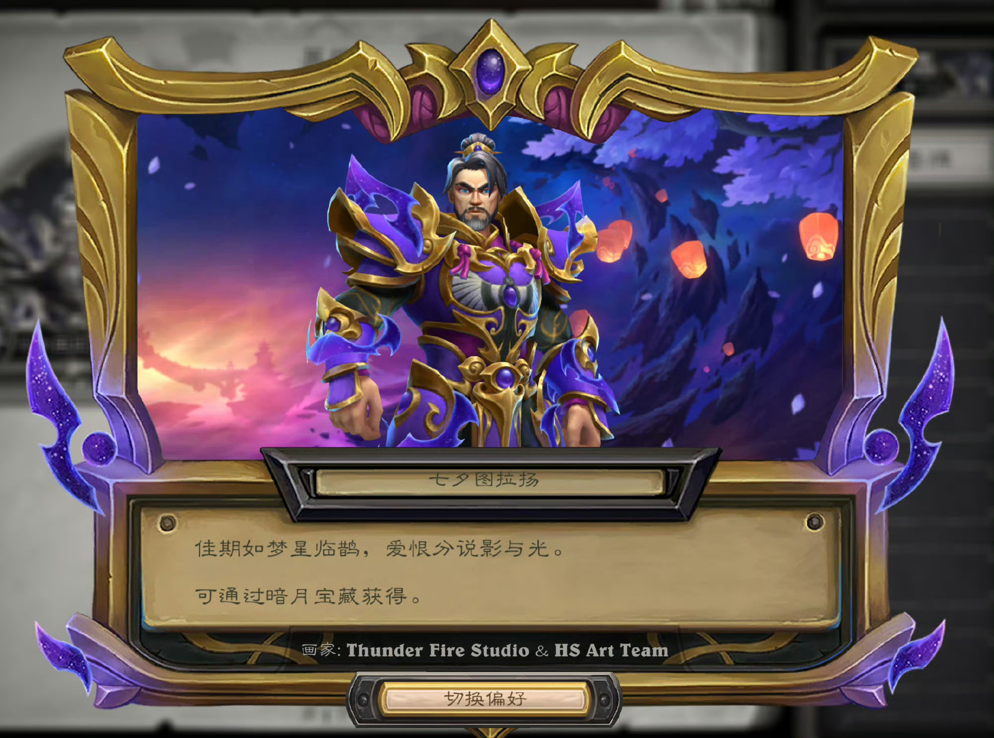 炉石传说 新的七夕主题暗月宝藏8月12日上线，主打术士神话皮肤“七夕图拉扬”以及