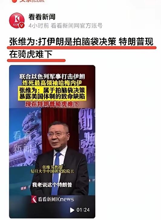 复旦大学著名爱国正能量张维为教授终于对美伊之战发表评论了！
很多网友都希望张教授