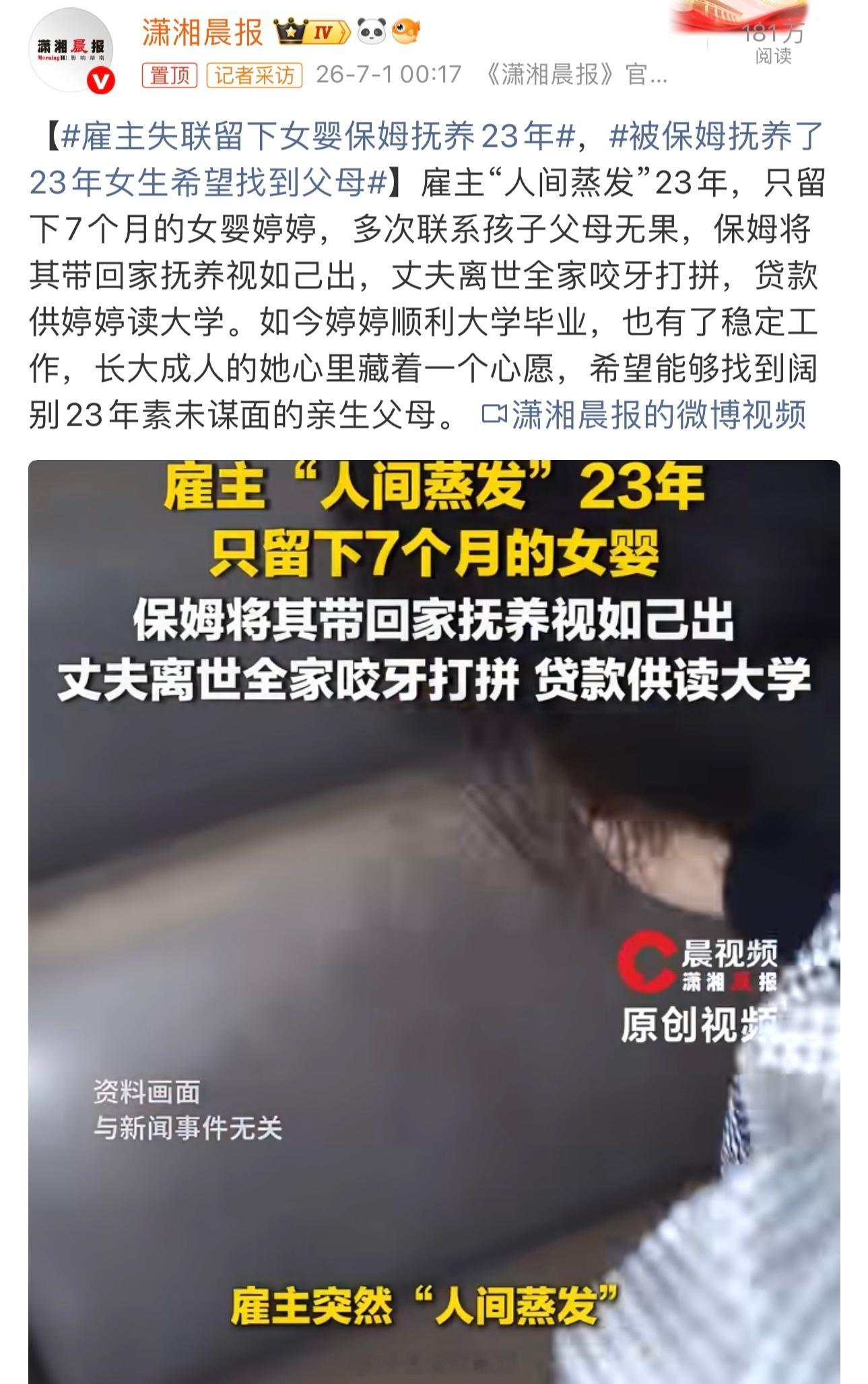 被保姆抚养了23年女生希望找到父母找到亲生父母后，希望好好孝顺养母