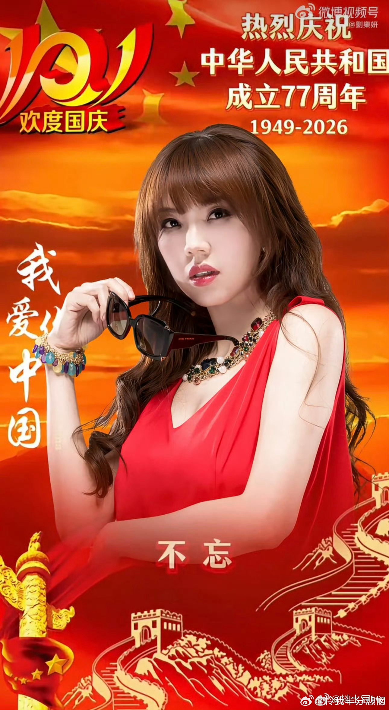 刘乐妍称祝福祖国台湾艺人仅19位在重重恐吓之下，依旧有19位台湾艺人勇敢送出对祖