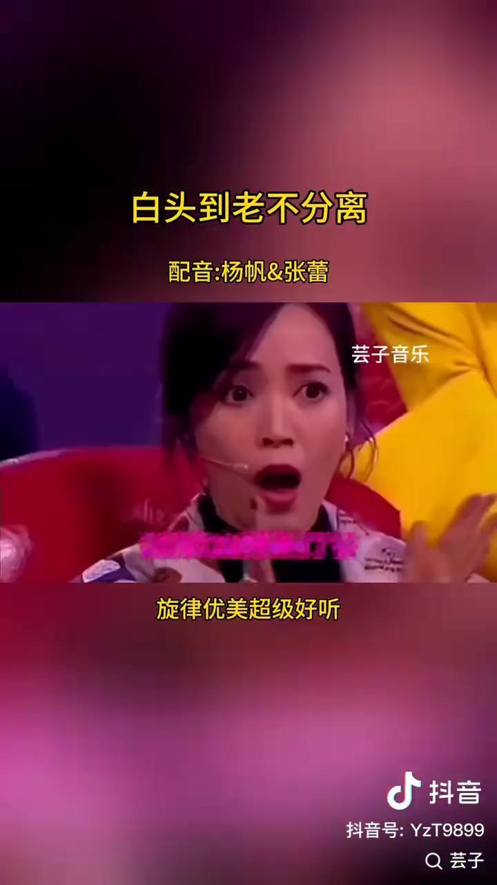芸子音乐。
白头到老不分离，情歌对喝配音，旋律优美超级好听。这首歌太好听了。
茫