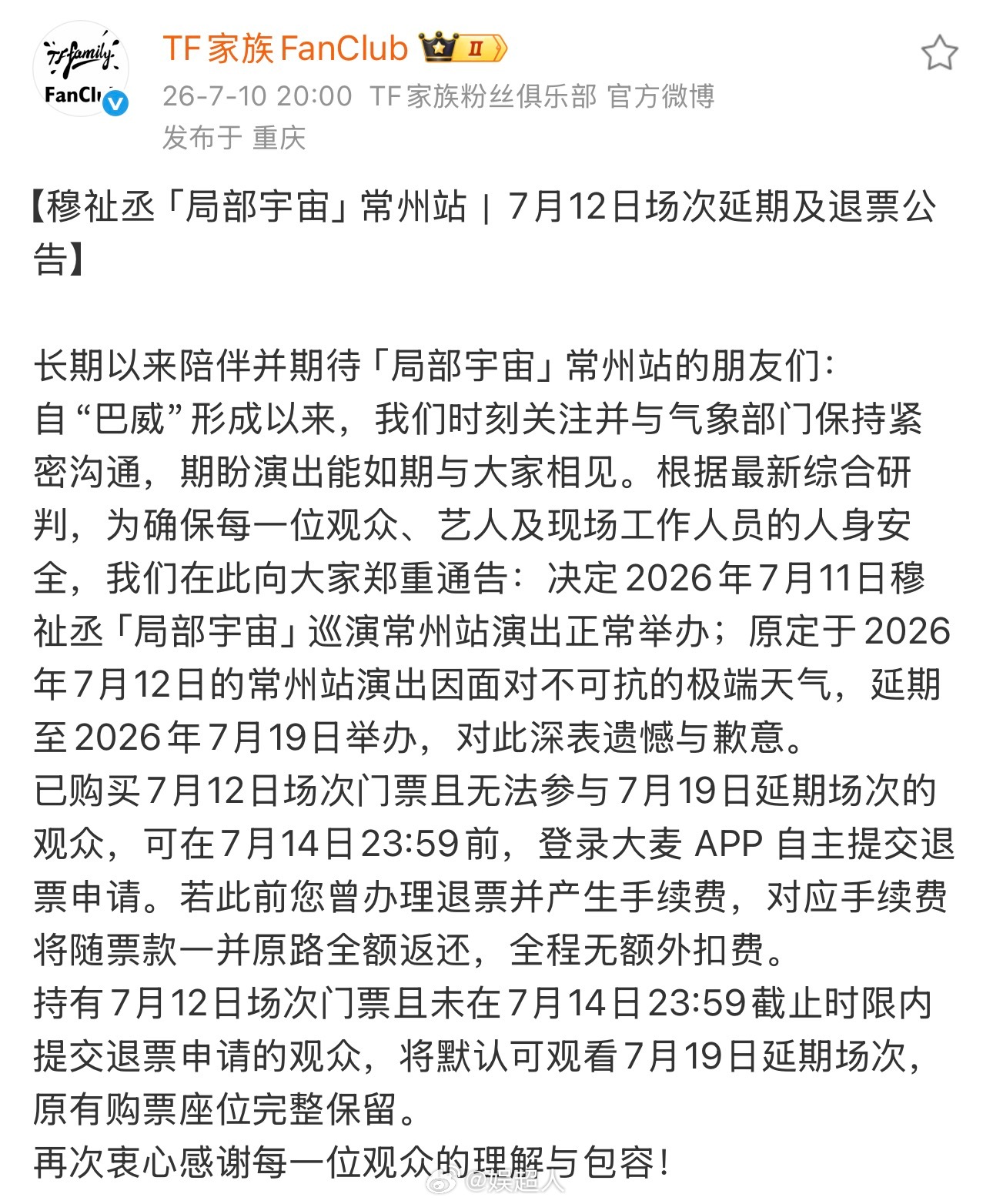 穆祉丞巡演延期穆祉丞常州站巡演延期OMG…穆祉丞常州站巡演因天气原因延期了… 