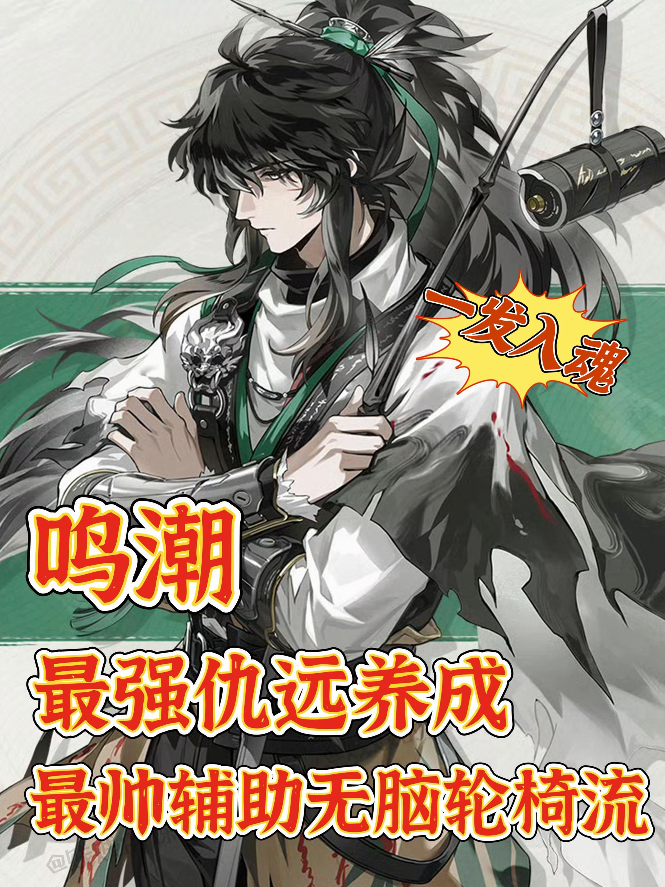 鸣潮｜版本最强仇远角色养成攻略‼️轮椅流。    2.7版本最新轮椅流...