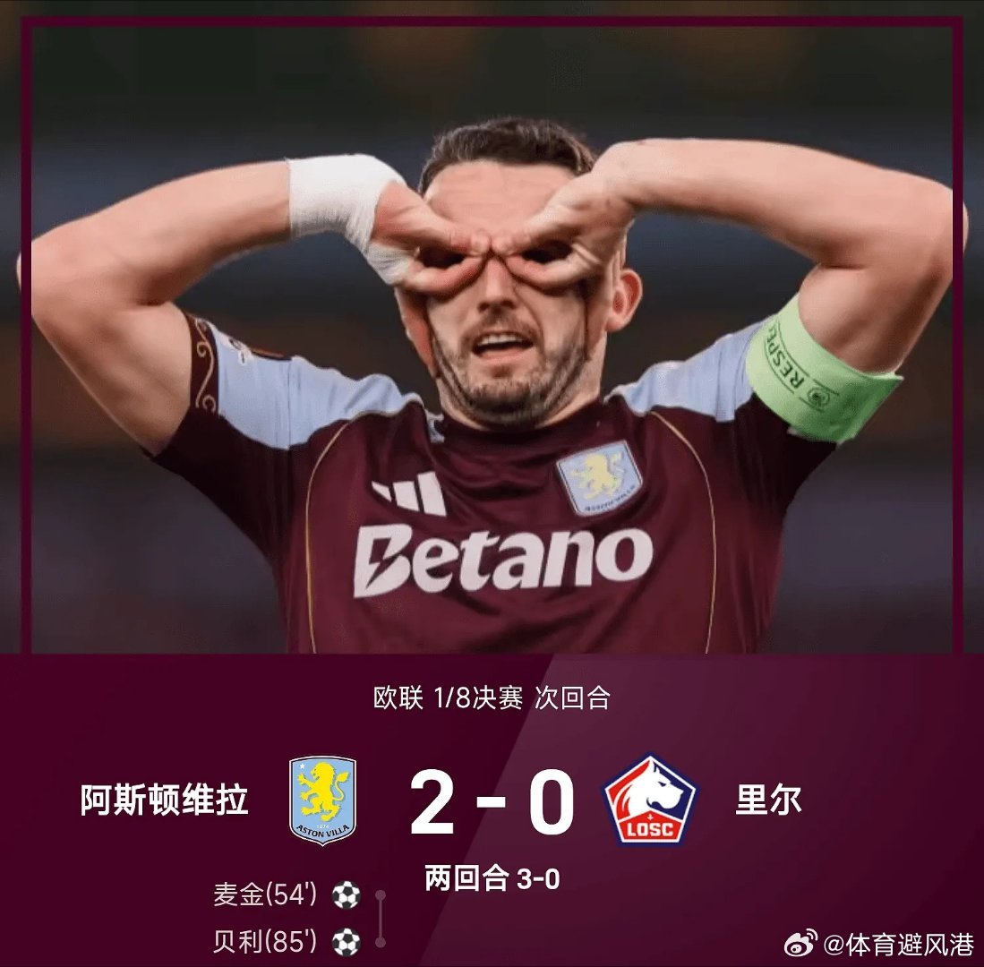 维拉vs里尔欧罗巴杯每日足球推荐五大联赛 阿斯顿维拉主场迎战里尔。上半场比赛双方