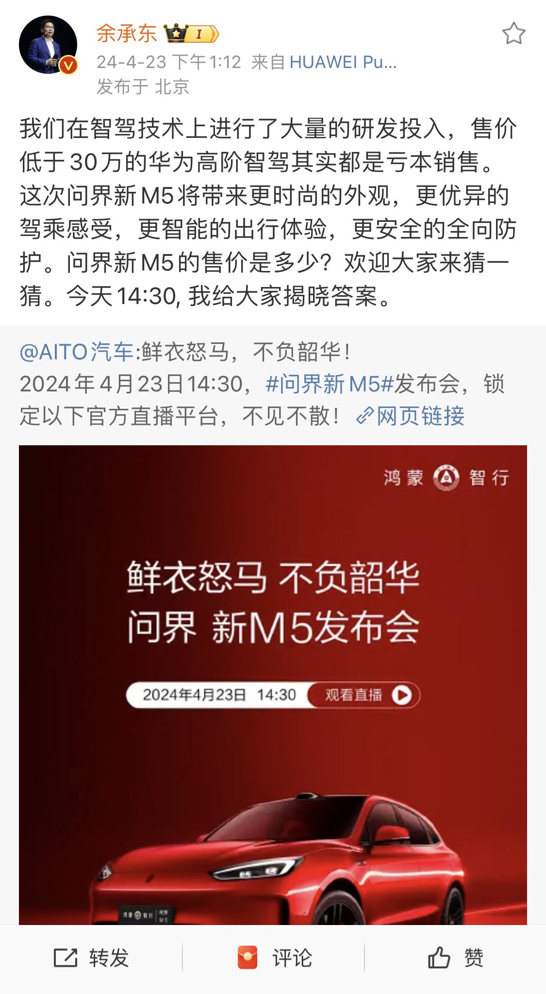 余承东：问界M5是在亏钱售卖！2024北京车展前夕，余承东在社交平台表示，“售价